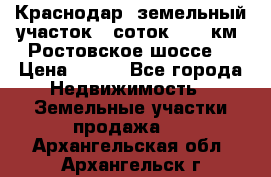 Краснодар, земельный участок 6 соток,  12 км. Ростовское шоссе  › Цена ­ 850 - Все города Недвижимость » Земельные участки продажа   . Архангельская обл.,Архангельск г.